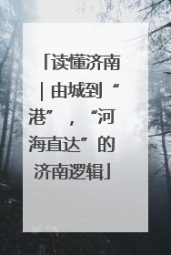 读懂济南｜由城到“港”，“河海直达”的济南逻辑