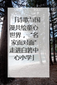 诗歌与国漫共绘童心世界，“名家面对面”走进白箬中心小学