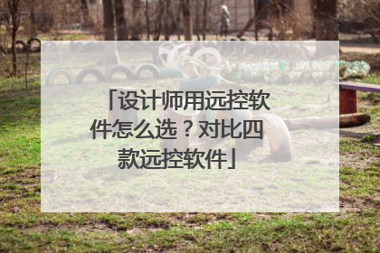 设计师用远控软件怎么选？对比四款远控软件