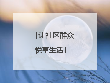 让社区群众悦享生活