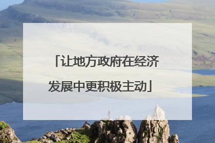让地方政府在经济发展中更积极主动