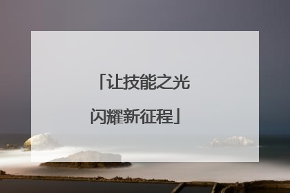 让技能之光闪耀新征程