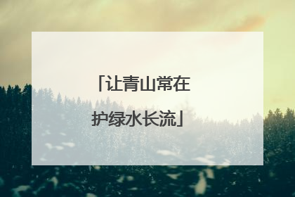 让青山常在 护绿水长流