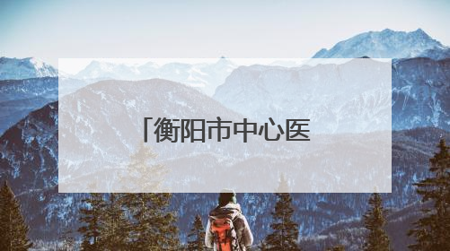 衡阳市中心医院华新院区内镜诊疗室开诊