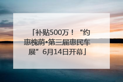 补贴500万！“约惠槐荫•第三届惠民车展”6月14日开幕