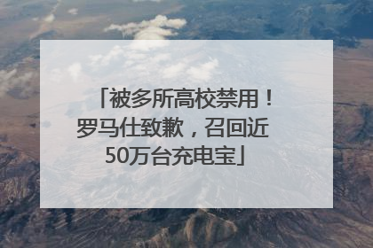 被多所高校禁用！罗马仕致歉，召回近50万台充电宝