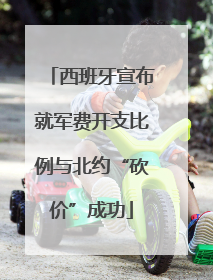 西班牙宣布就军费开支比例与北约“砍价”成功