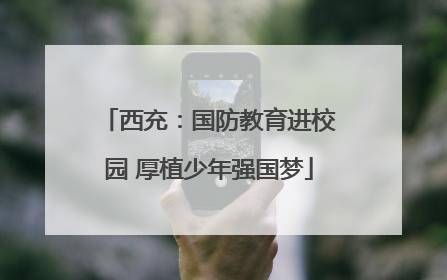 西充：国防教育进校园 厚植少年强国梦