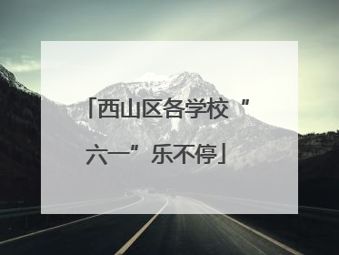 西山区各学校“六一”乐不停