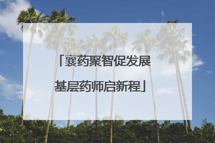 襄药聚智促发展 基层药师启新程