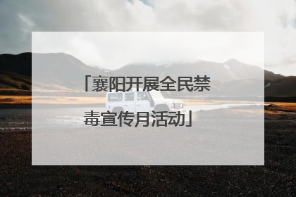 襄阳开展全民禁毒宣传月活动