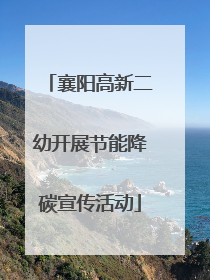 襄阳高新二幼开展节能降碳宣传活动