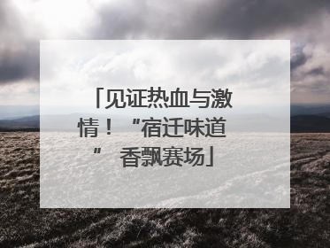 见证热血与激情！“宿迁味道” 香飘赛场