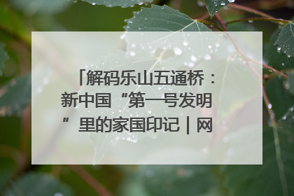 解码乐山五通桥：新中国“第一号发明”里的家国印记｜网络名人四川行