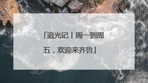 追光记丨周一到周五，欢迎来齐鲁