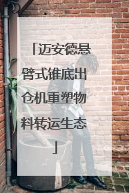 迈安德悬臂式锥底出仓机重塑物料转运生态