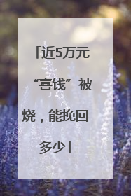 近5万元“喜钱”被烧，能挽回多少