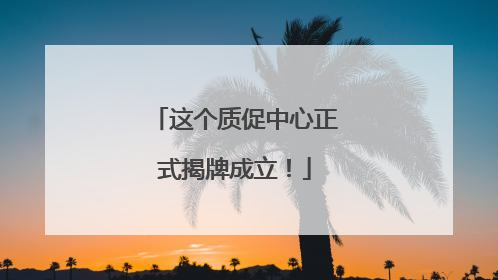 这个质促中心正式揭牌成立！