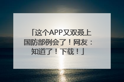 这个APP又双叒上国防部例会了！网友：知道了！下载！