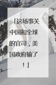 这场事关中国和全球的官司，美国政府输了！