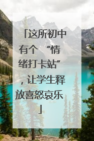这所初中有个 “情绪打卡站”，让学生释放喜怒哀乐