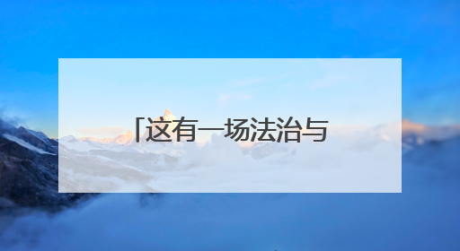 这有一场法治与文艺的双向奔赴