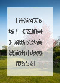 连演4天6场！《芝加哥》刷新长沙高端演出市场热度纪录