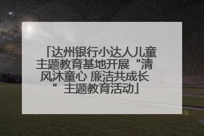 达州银行小达人儿童主题教育基地开展“清风沐童心 廉洁共成长”主题教育活动