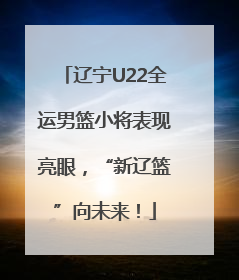 辽宁U22全运男篮小将表现亮眼，“新辽篮”向未来！