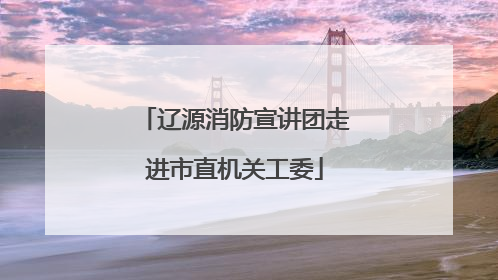 辽源消防宣讲团走进市直机关工委
