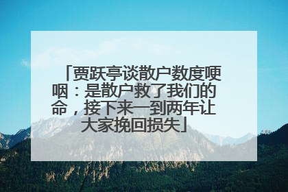 贾跃亭谈散户数度哽咽：是散户救了我们的命，接下来一到两年让大家挽回损失