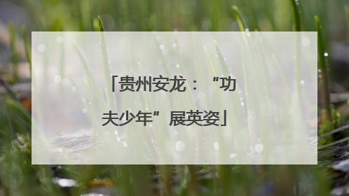 贵州安龙：“功夫少年”展英姿