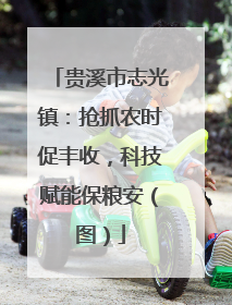 贵溪市志光镇：抢抓农时促丰收，科技赋能保粮安（图）
