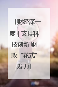 财经深一度｜支持科技创新 财政“花式”发力