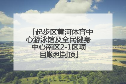 起步区黄河体育中心游泳馆及全民健身中心南区2-1区项目顺利封顶
