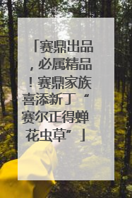 赛鼎出品，必属精品！赛鼎家族喜添新丁“赛尔正得蝉花虫草”