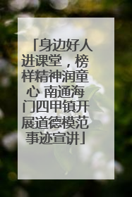 身边好人进课堂，榜样精神润童心 南通海门四甲镇开展道德模范事迹宣讲