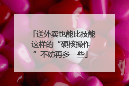 送外卖也能比技能 这样的“硬核操作”不妨再多一些