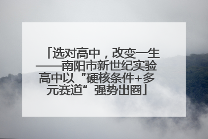 选对高中，改变一生——南阳市新世纪实验高中以“硬核条件+多元赛道”强势出圈