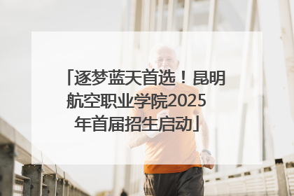 逐梦蓝天首选！昆明航空职业学院2025年首届招生启动