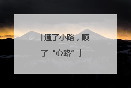 通了小路，顺了“心路”