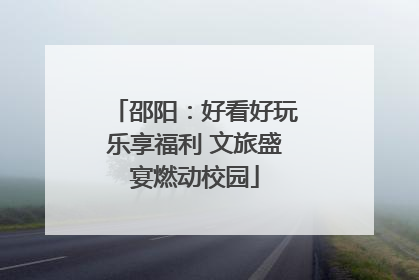 邵阳：好看好玩乐享福利 文旅盛宴燃动校园