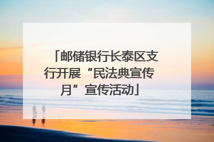 邮储银行长泰区支行开展“民法典宣传月”宣传活动