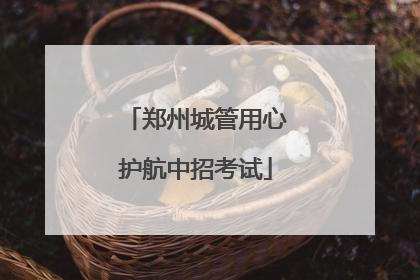 郑州城管用心护航中招考试