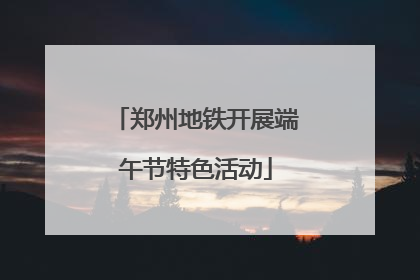郑州地铁开展端午节特色活动