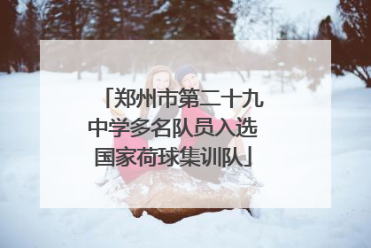 郑州市第二十九中学多名队员入选国家荷球集训队