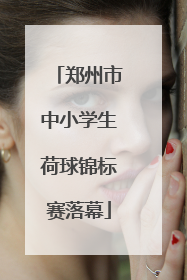 郑州市中小学生荷球锦标赛落幕