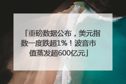 重磅数据公布，美元指数一度跌超1%！波音市值蒸发超600亿元