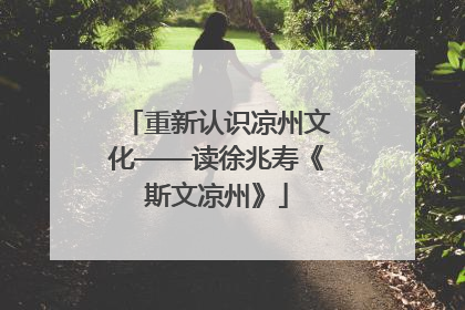 重新认识凉州文化——读徐兆寿《斯文凉州》