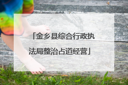 金乡县综合行政执法局整治占道经营